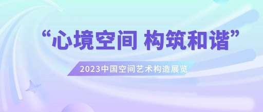 2023“心境空间构筑和谐”中国空间艺术