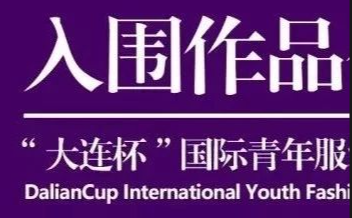 第31届“大连杯”国际青年服装设计大赛入围作品公示