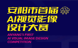 2023“行走河南·读懂中国”安阳市首届AI视觉影像设计大赛