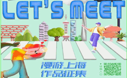 SHANGHAI LET'S MEET｜漫游上海作品征集