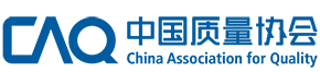 中国质量协会质量技术奖LOGO设计方案征集通知