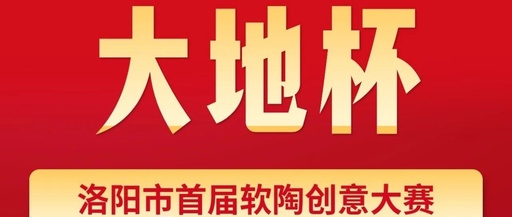 洛阳市首届软陶创意大赛及颁奖仪式圆满召开