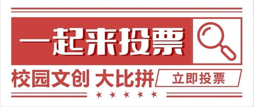 安徽中医药大学文创设计大赛新鲜出炉