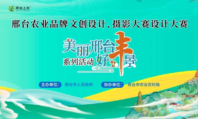 2023 邢台农业品牌文创设计、摄影大赛