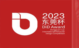 2023 DiD Award（东莞杯）国际工业设计大赛征集