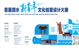 2023首届泗水新青年文化创意设计大赛
