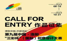 2023第九届中国·洛阳“三彩杯”（国际）创意设计大赛