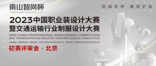 “南山智尚杯”2023中国职业装设计大赛初评入围揭晓