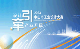 2023中山市工业设计大赛综合赛