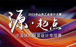 2023中山市工业设计大赛沙溪休闲服装设计专项赛