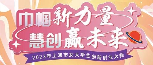 2023年上海市女大学生创新创业大赛