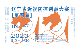 2023第四届辽宁省近视防控创意大赛