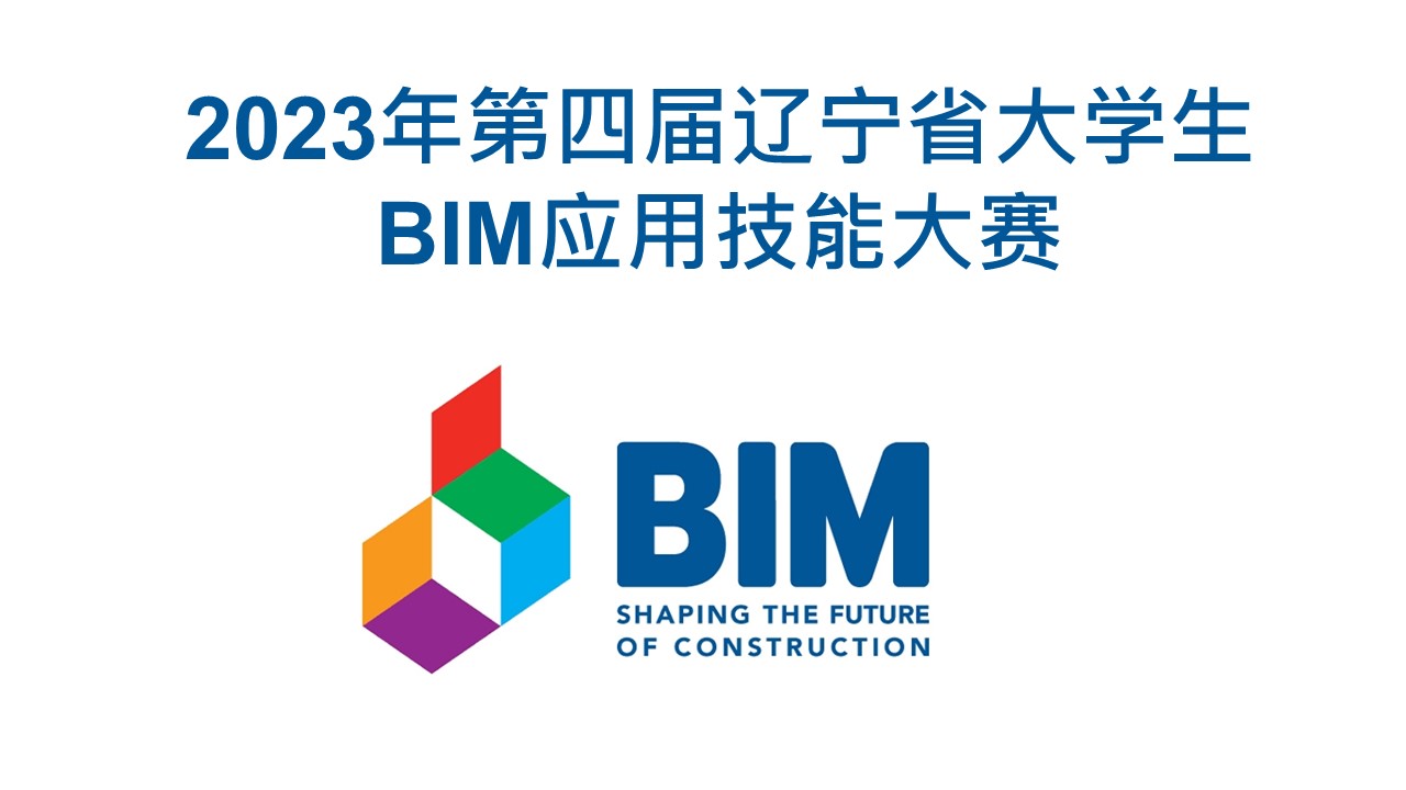 2023第四届辽宁省大学生BIM应用技能大赛