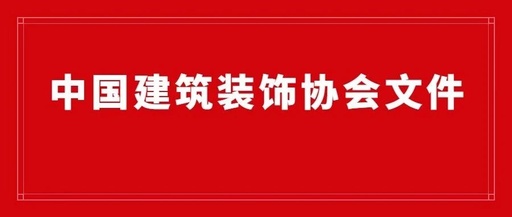 2023中国建筑装饰产业发展论坛暨第十三