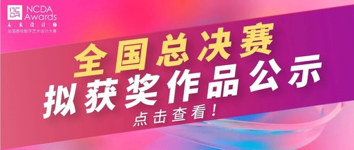 2023第11届未来设计师·全国高校数字