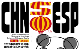 2023中西建交50周年国际文化艺术海报设计展作品征