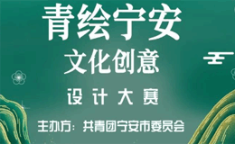 “青绘宁安”文化创意设计大赛报名即将结束