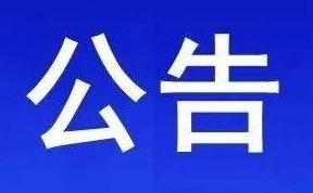 宜宾市叙州区创建国家食品安全示范城市工作