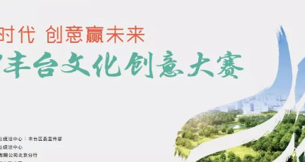 第七届北京文化创意大赛丰台分赛区决赛收官