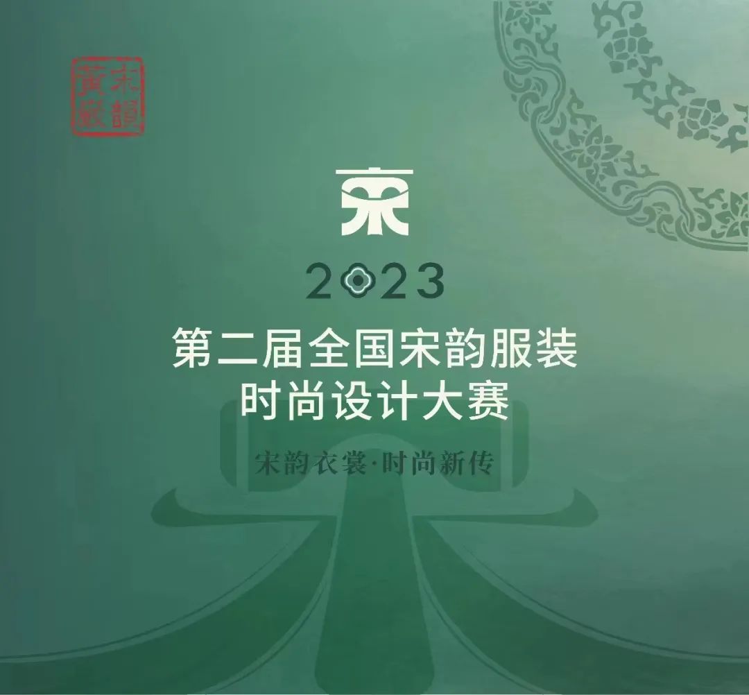 2023 “宋韵衣裳·时尚新传”第二届全国宋韵服装时