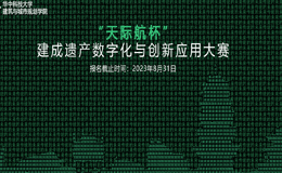 2023首届“天际航杯”建成遗产数字化与创新应用大赛