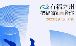 “有福之州·把福寄给你”2023文创设计大赛作品征集