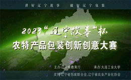 2023“辽宁故事”杯农特产品包装创新创意大赛
