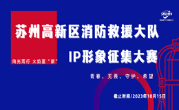 2023苏州高新区消防救援大队“向光而行 火焰蓝新”IP形象征集大赛