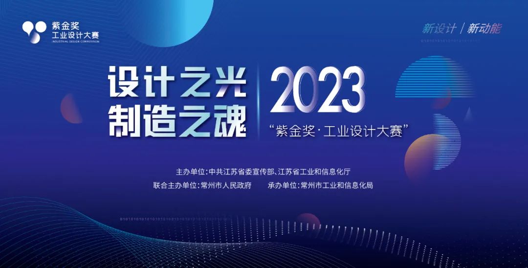 2023 紫金奖·工业设计大赛