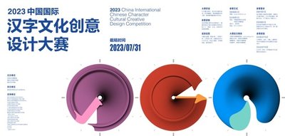 2023中国国际汉字文化创意设计大赛获奖