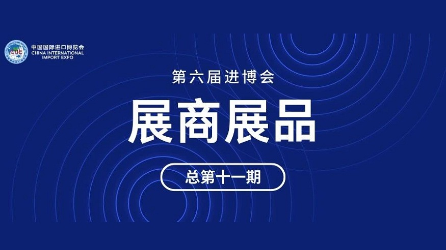 第六届进博会展商展品信息总第十一期