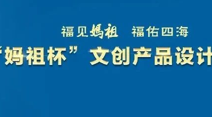 2023年“妈祖杯”文创产品设计大赛复评