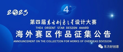 第四届东方创意之星设计大赛海外赛区评审工作圆满结束