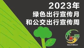 2023绿色出行宣传月和公交出行宣传周公