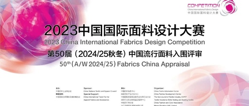 2023中国国际面料设计大赛第50届中国