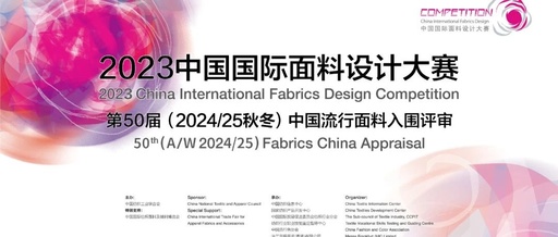2023中国国际面料设计大赛第50届中国流行面料入围评审