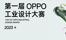 2023第一届 OPPO 工业设计大赛