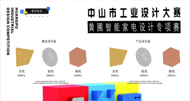 2023年中山市工业设计大赛黄圃智能家电设计专项赛