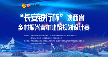 2023“长安银行杯”陕西省乡村振兴青年建筑规划设计