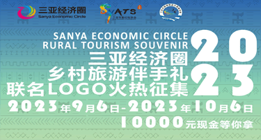 2023“三亚经济圈乡村旅游伴手礼”联名Logo设计征集评选