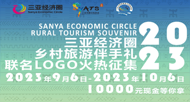 2023“三亚经济圈乡村旅游伴手礼”联名Logo设计