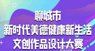 2023聊城市“新时代美德健康新生活”文创作品设计大