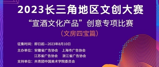 2023长三角地区文创大赛—“宣酒文化产品”创意专项比赛拟获