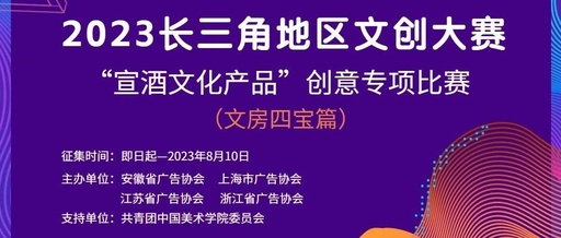 2023长三角地区文创大赛—“宣酒文化产