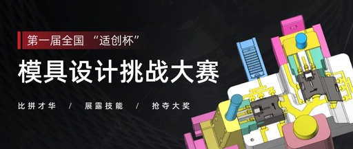 首届“适创杯”模具设计大赛完美收官