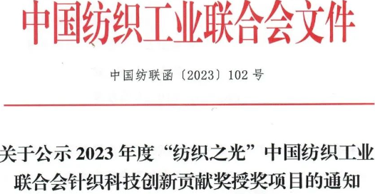 纺织之光,中国纺织工业联合会针织科技创新