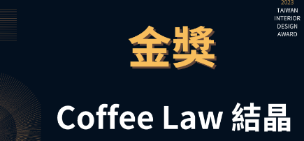 2023第十六届TID金奖名单揭晓