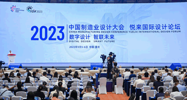 2023中国制造业设计大会·悦来国际设计