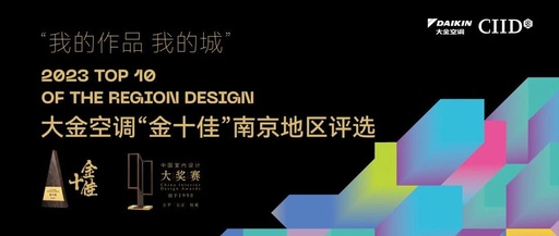 第26届中国室内设计大奖赛南京入选作品重