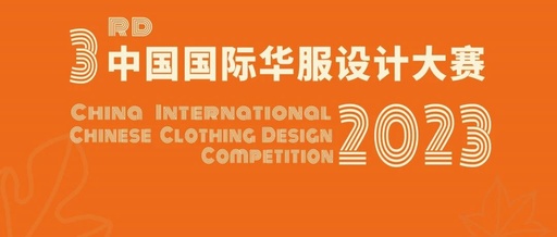 中国色，秀米兰！第三届中国国际华服设计大赛决赛获奖作